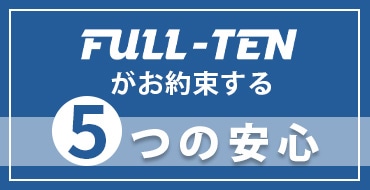 FULL-TENがお約束する5つの安心